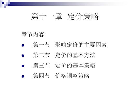 市场营销学 第十一章 定价策略