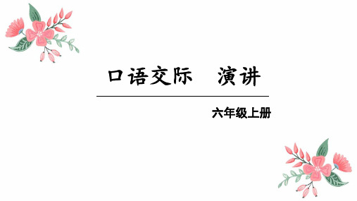 部编版六年级语文上册口语交际《演讲》优质PPT课件