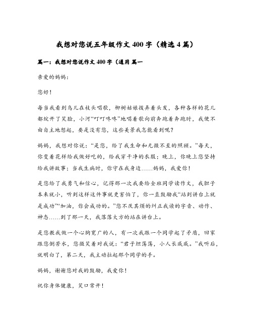 我想对您说五年级作文400字(精选4篇)