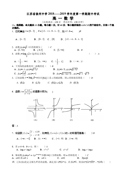 江苏省扬州中学2018-2019高一期中试卷及解答