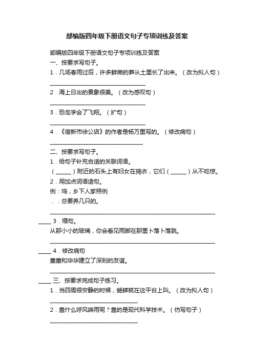 部编版四年级下册语文句子专项训练及答案