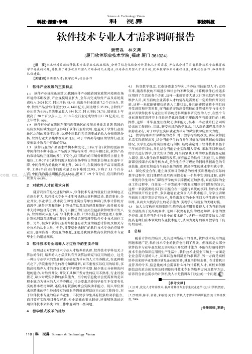 软件技术专业人才需求调研报告