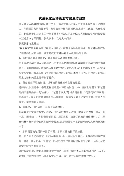 我爱我家活动策划方案总结四篇