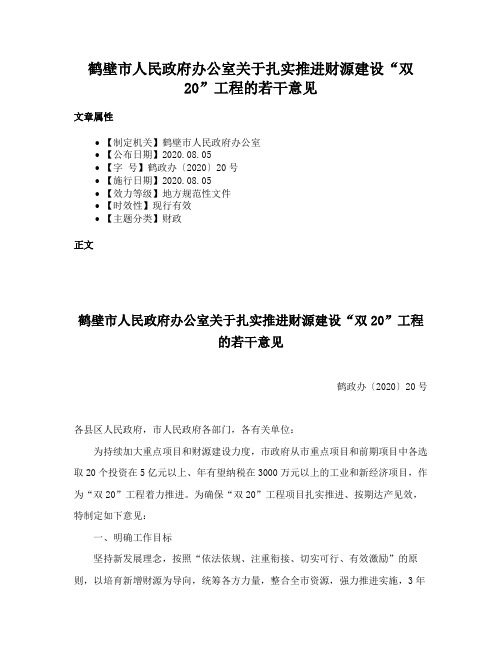 鹤壁市人民政府办公室关于扎实推进财源建设“双20”工程的若干意见