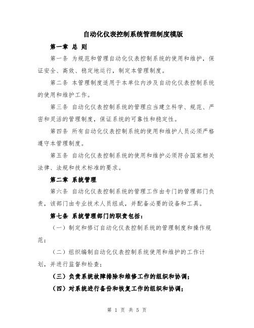 自动化仪表控制系统管理制度模版