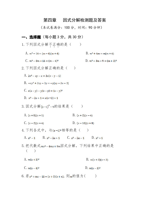 第四章因式分解检测题及答案