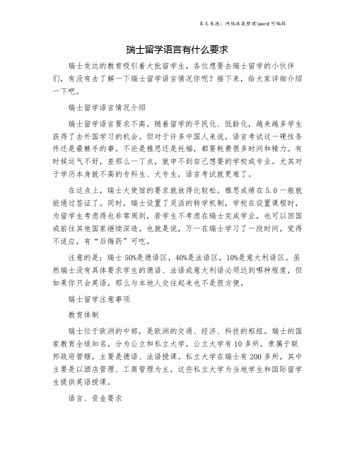 瑞士留学语言有什么要求.doc