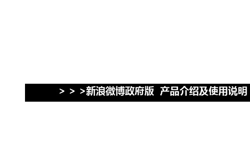 新浪微博政府版介绍及使用说明