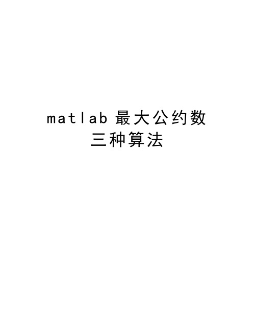 matlab最大公约数 三种算法讲解学习