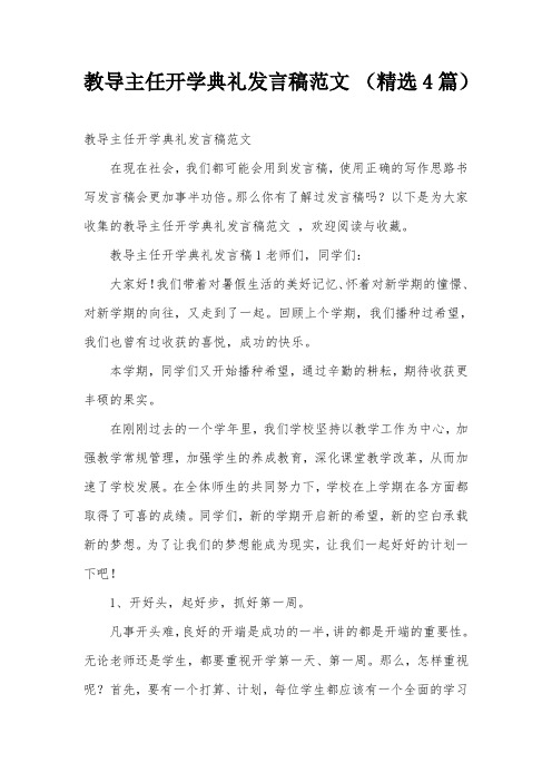 教导主任开学典礼发言稿范文 (精选4篇)