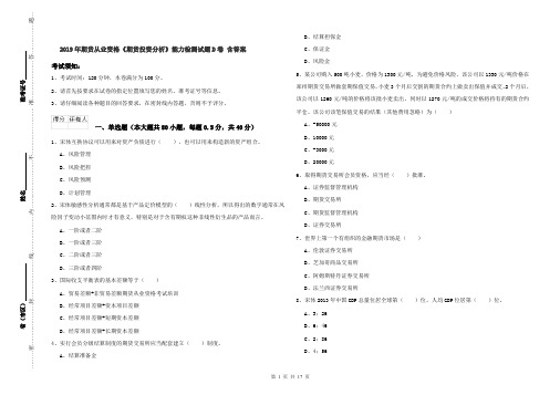 2019年期货从业资格《期货投资分析》能力检测试题D卷 含答案