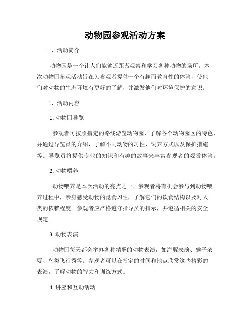 动物园参观活动方案