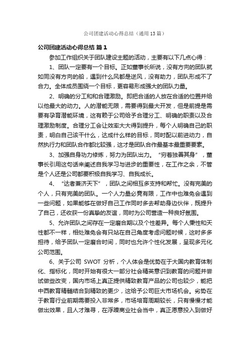 公司团建活动心得总结（通用13篇）