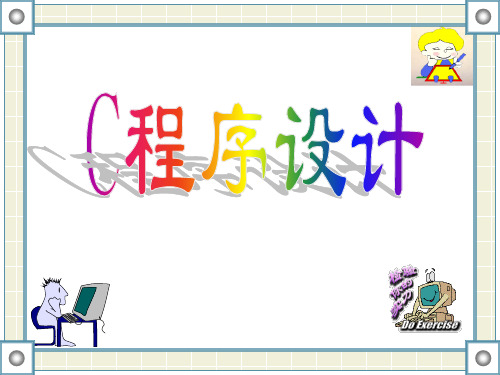 C语言课件第一章PPT