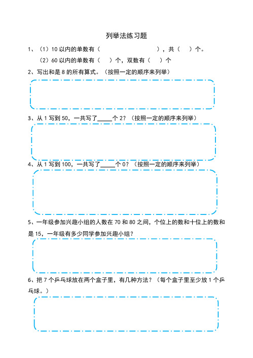 青岛版数学列举法练习题