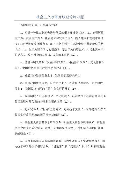 社会主义改革开放理论练习题