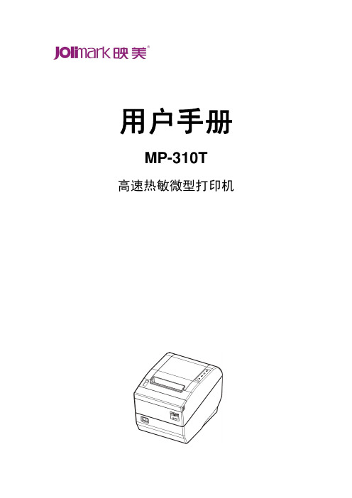 映美 MP-310T高速热敏微型打印机 说明书