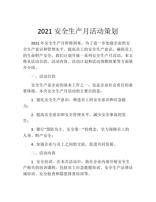 2021安全生产月活动策划