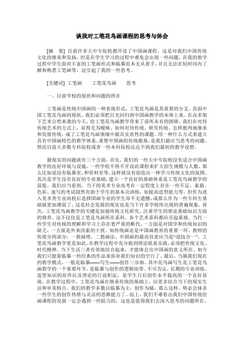 谈我对工笔花鸟画课程的思考与体会