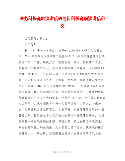 医务科长竞聘演讲稿医务科科长竞职演讲稿范文