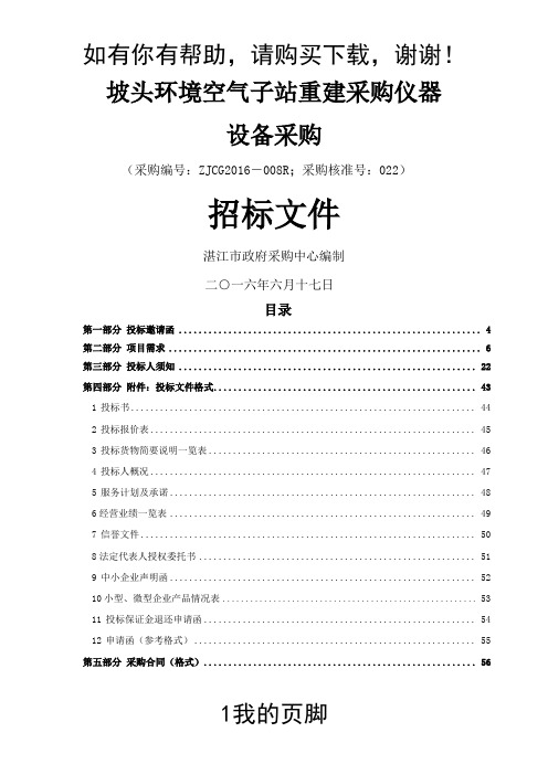 坡头环境空气子站重建采购仪器设备采购招标文件(DOC 59页)