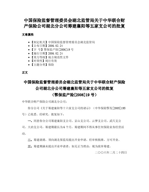 中国保险监督管理委员会湖北监管局关于中华联合财产保险公司湖北分公司筹建襄阳等五家支公司的批复