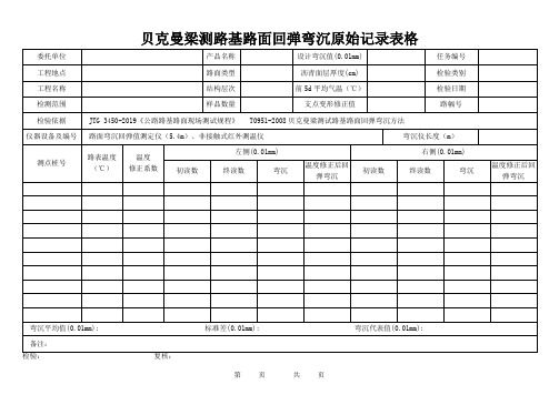 贝克曼梁测路基路面回弹弯沉原始记录表格