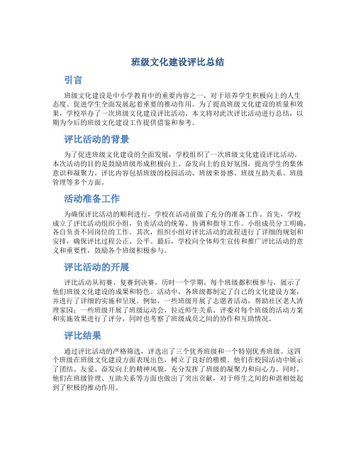 班级文化建设评比总结