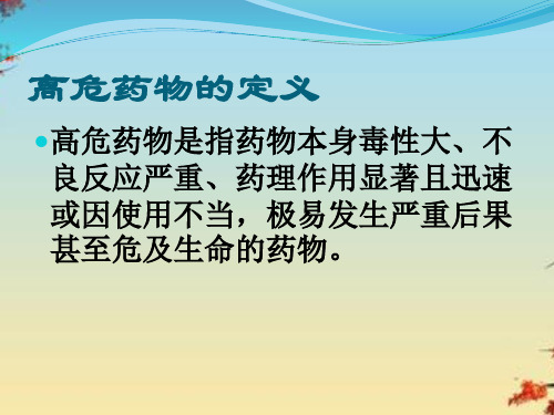 高危药物管理及使用方法