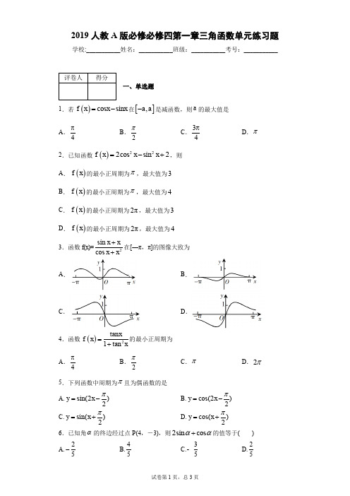 2019人教A版必修必修四第一章三角函数单元练习题