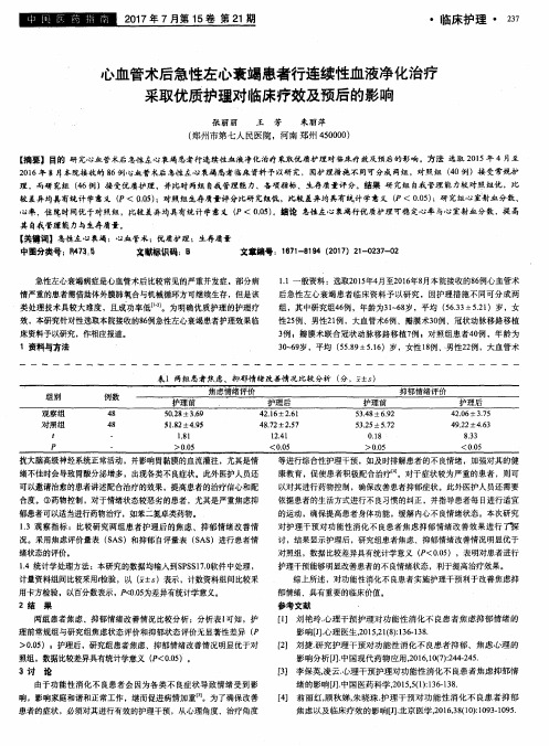 心血管术后急性左心衰竭患者行连续性血液净化治疗采取优质护理对