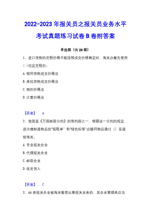 2022-2023年报关员之报关员业务水平考试真题练习试卷B卷附答案