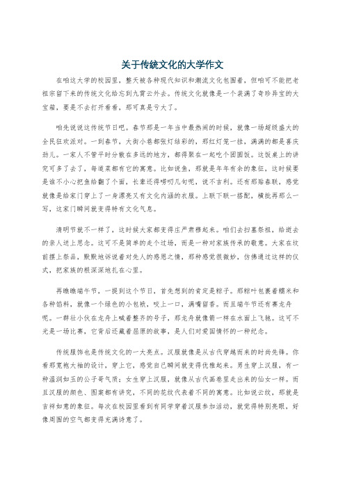 关于传统文化的大学作文