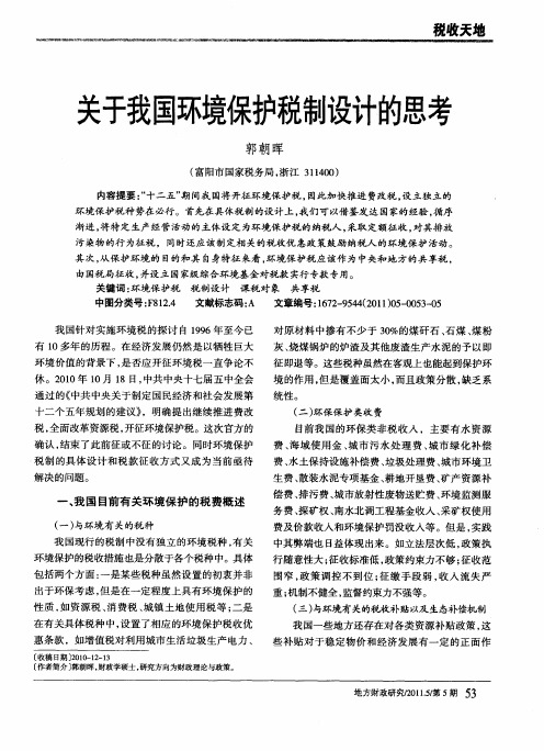 关于我国环境保护税制设计的思考