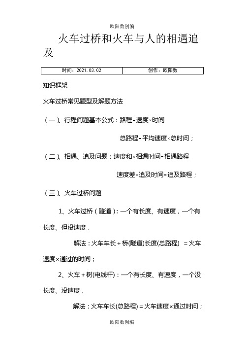 四年级奥数.火车过桥和火车与人的相遇追击问题