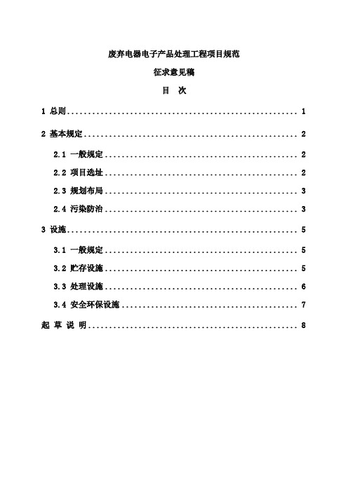 废弃电器电子产品处理工程项目规范