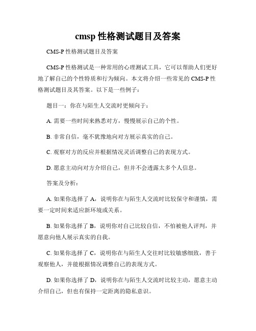 cmsp性格测试题目及答案