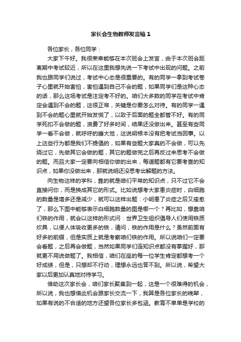 家长会生物教师发言稿