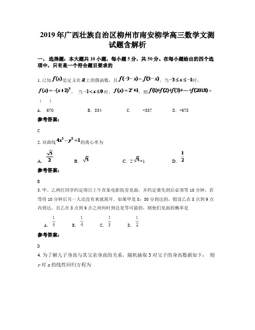 2019年广西壮族自治区柳州市南安柳学高三数学文测试题含解析