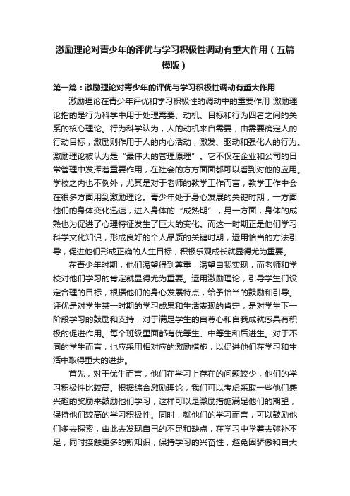 激励理论对青少年的评优与学习积极性调动有重大作用（五篇模版）