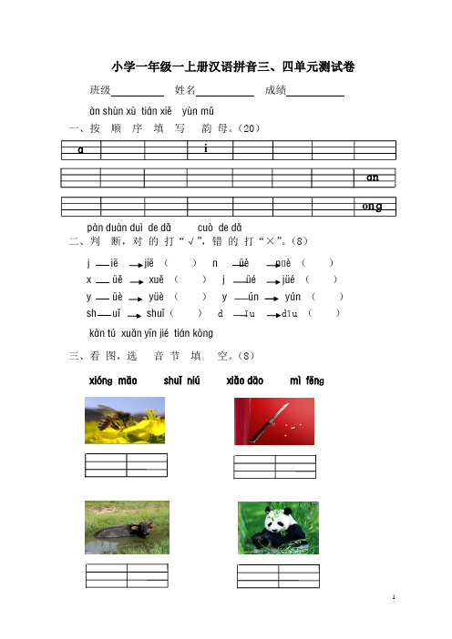 人教版小学语文一年级上册汉语拼音第三、四单元测试题