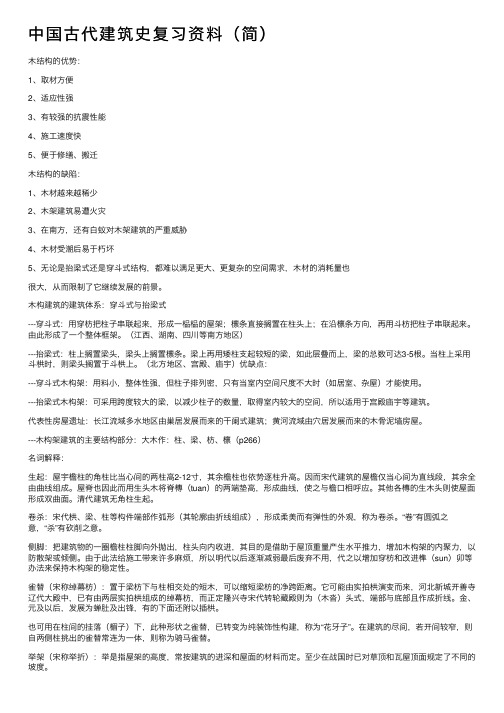 中国古代建筑史复习资料（简）