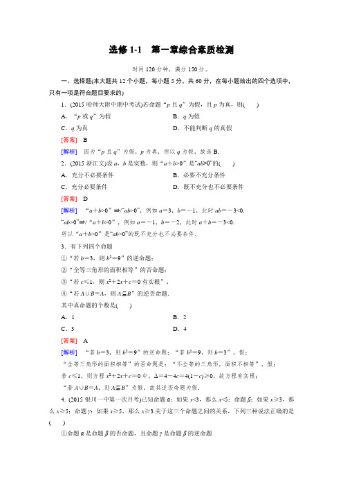 《成才之路》2015-2016学年高中数学人教A版选修1-1同步练习第一章常用逻辑用语综合素质检测1