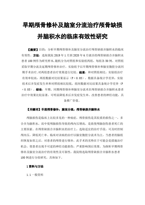 早期颅骨修补及脑室分流治疗颅骨缺损并脑积水的临床有效性研究