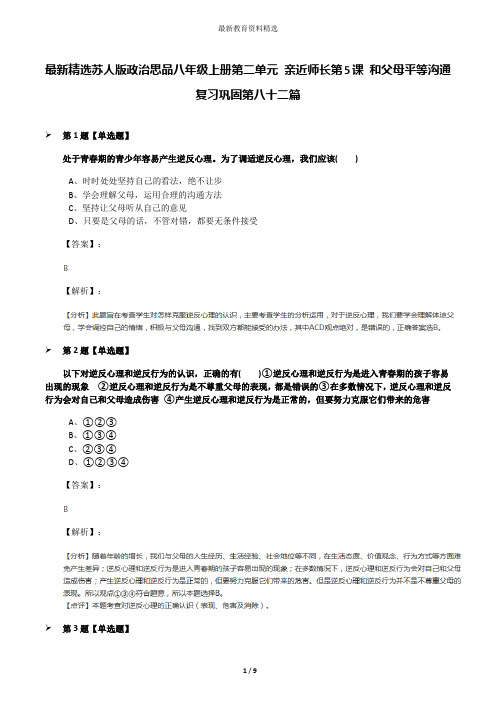 最新精选苏人版政治思品八年级上册第二单元 亲近师长第5课 和父母平等沟通复习巩固第八十二篇