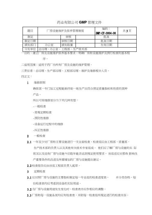 厂房设施维护及保养管理制度