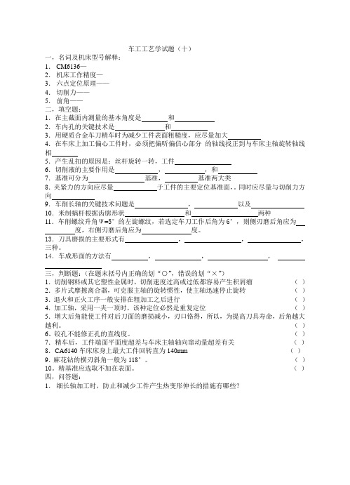 车工工艺学试题(10)