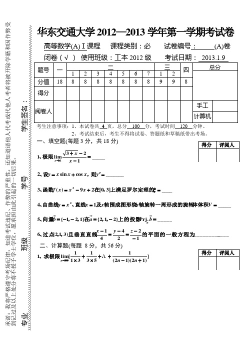 华东交大历年高数上册期末试题及答案高等数学(A)12-13上