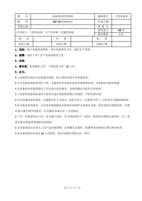 SMP-SB-X-010-04 设备清洗管理制度