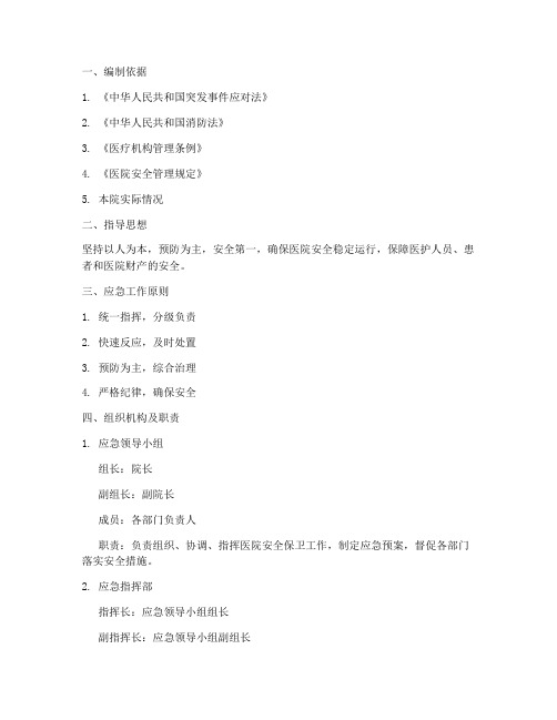 指定医院安全保卫应急预案